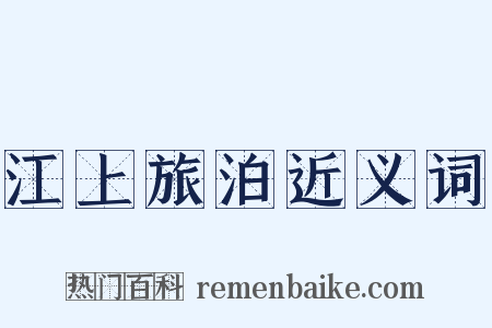 江上旅泊近义词是什么意思的图片
